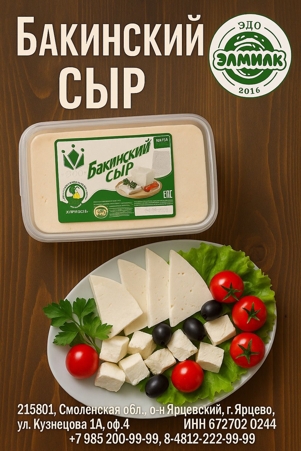 Бакинский сыр