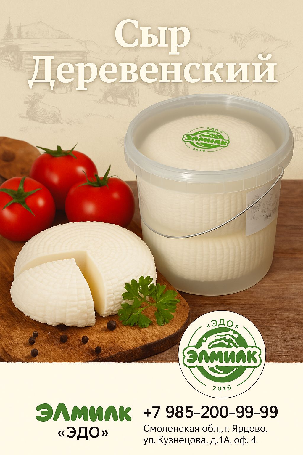 Сыр Деревенский